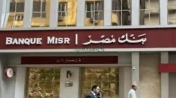 فتح حساب في بنك مصر خطوات واضحة لتسهيل خدمات الأفراد والشركات 1